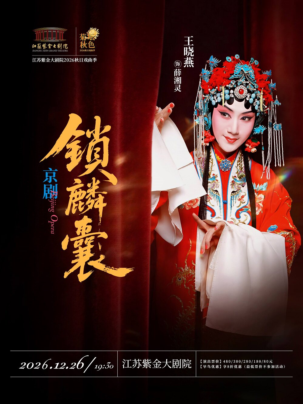 京剧《锁麟囊》「菊坛秋色」江苏紫金大剧院2026秋日戏曲季