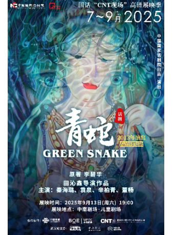 武汉中国国家话剧院“CNT现场”高清展映季——话剧《青蛇》（2013年演出）