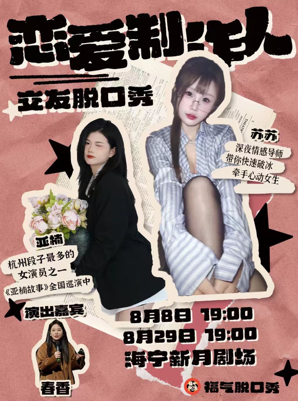 【嘉兴】【超实惠】【吐槽大会编剧制作】交友脱口秀《恋爱制作人》|福气脱口秀(海宁)