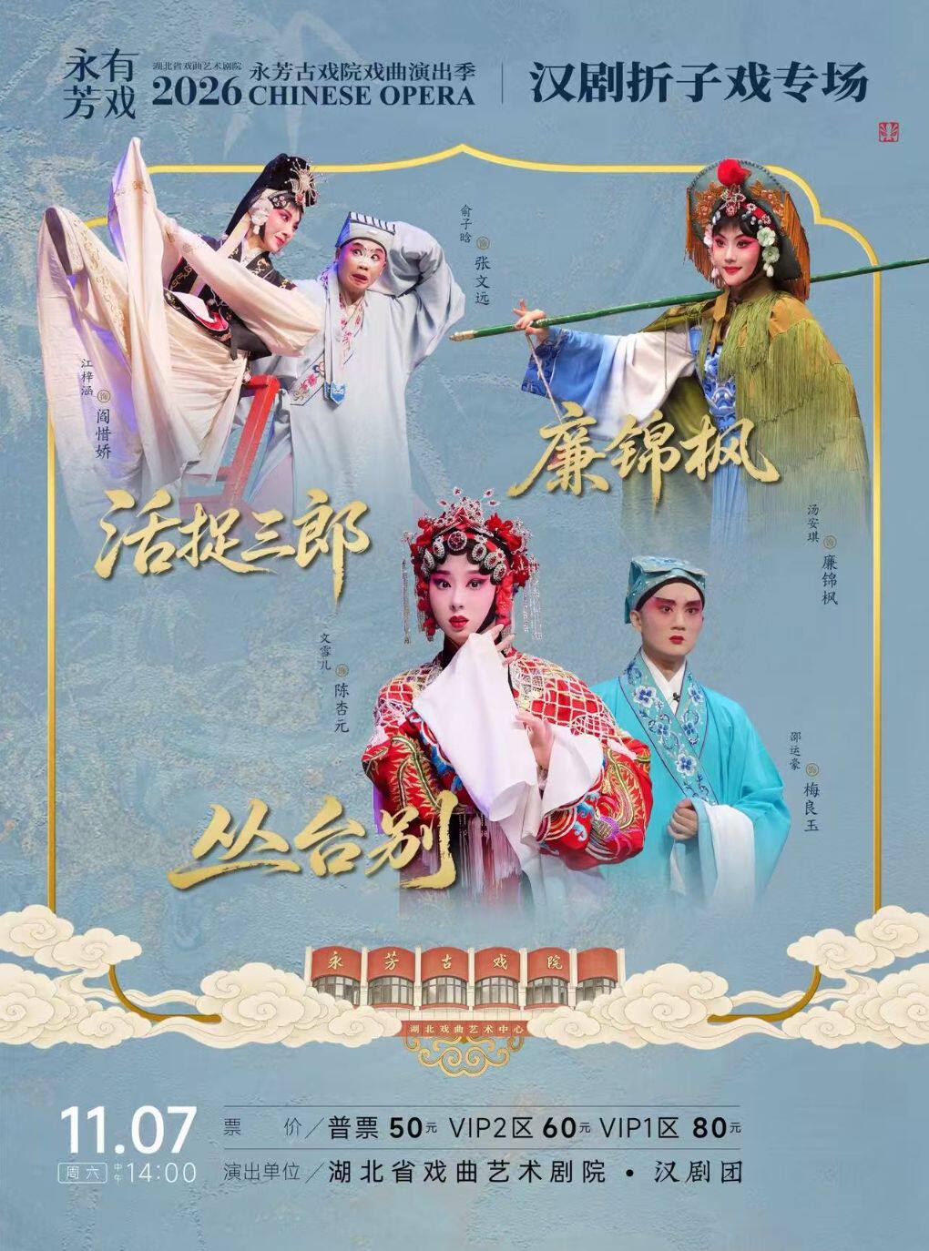 永芳戏曲季-汉剧《廉锦枫》等