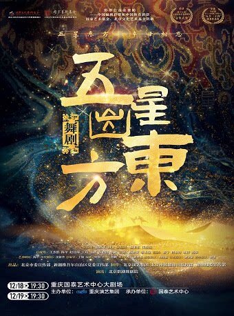 舞剧《五星出东方》
