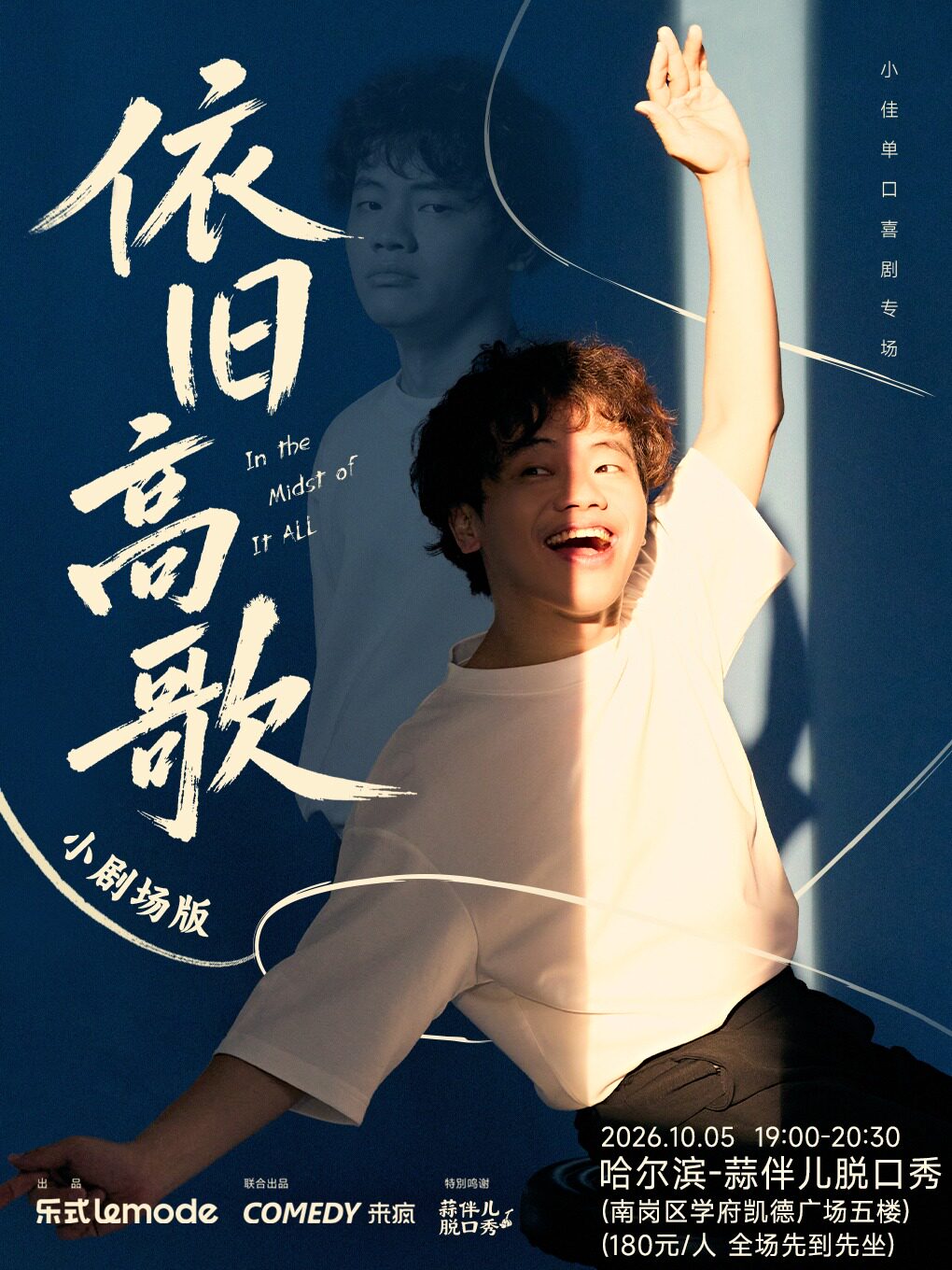 【哈尔滨】小佳单口喜剧专场《依旧高歌》&蒜伴儿脱口秀