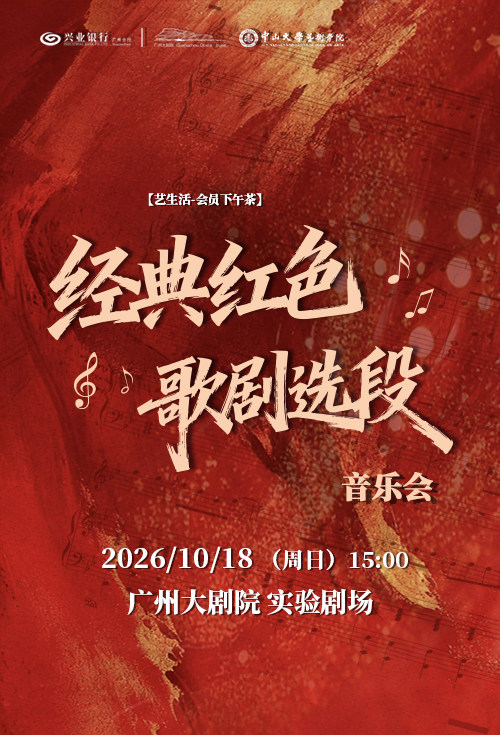 【艺生活-会员下午茶】 乘着音乐游世界 经典红色歌剧选段音乐会