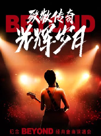 2026 艺尚音乐节·致敬传奇·光辉岁月——纪念beyond…