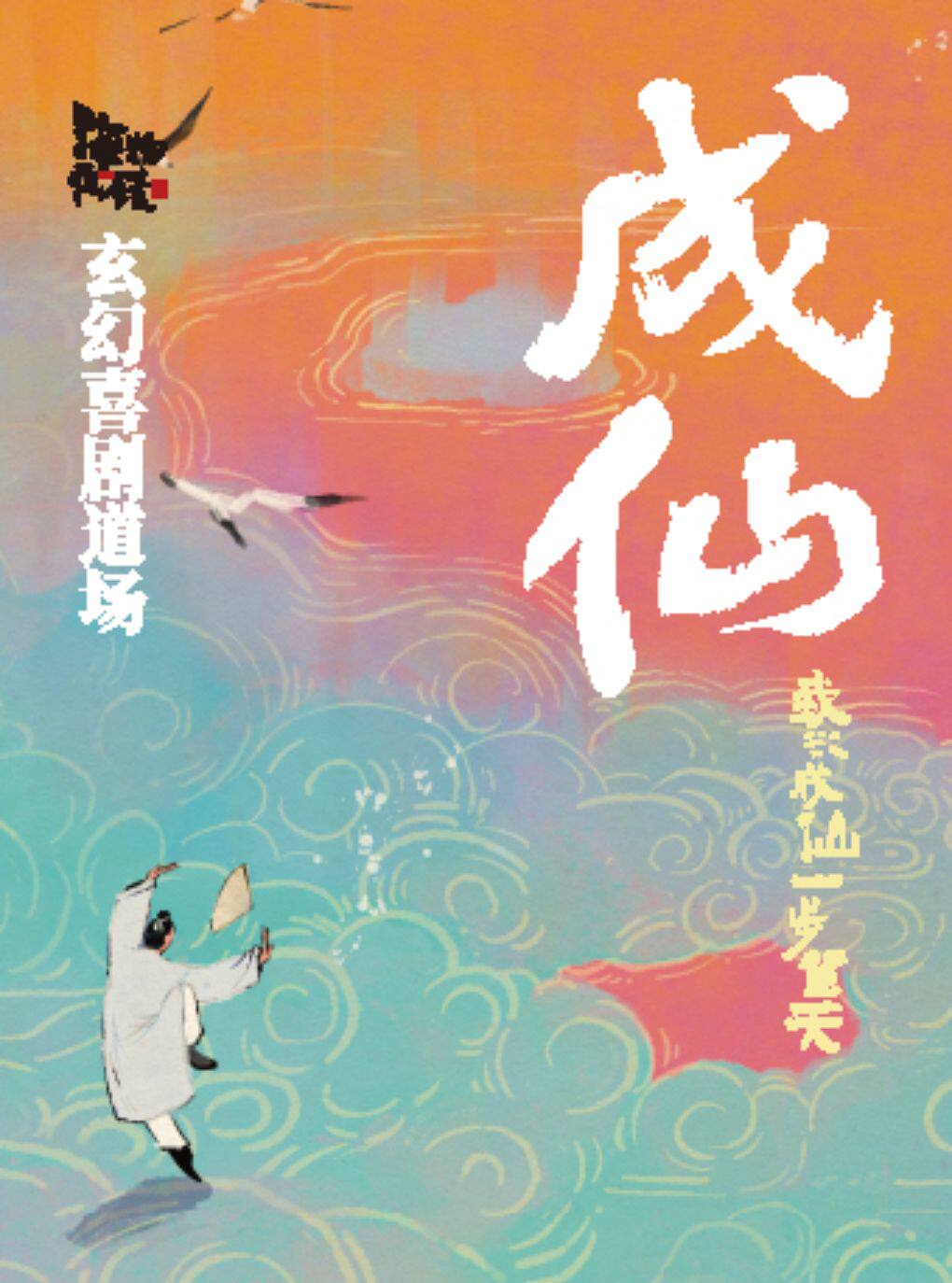 热门活动-【上海】玄幻爆笑喜剧《成仙》丨国内首创360°环绕剧场