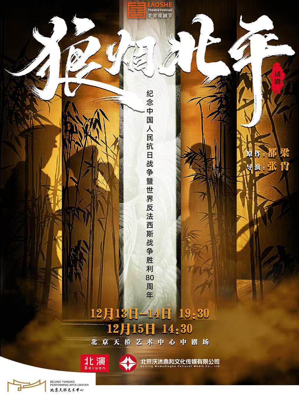 2024第八届老舍戏剧节:都梁原著改编，张肖导演话剧《狼烟北平》