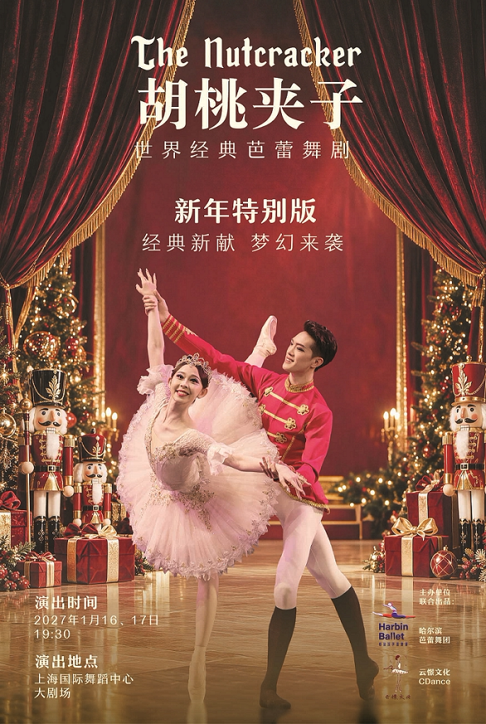 芭蕾舞剧《胡桃夹子》新年特别版-哈尔滨芭蕾舞团×…