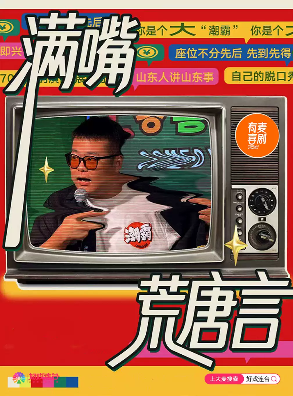 好戏连台·长治有麦脱口秀|5月24日邱千专场《满嘴荒唐言》|脱口秀头部演员专场巡演|约会、脱单
