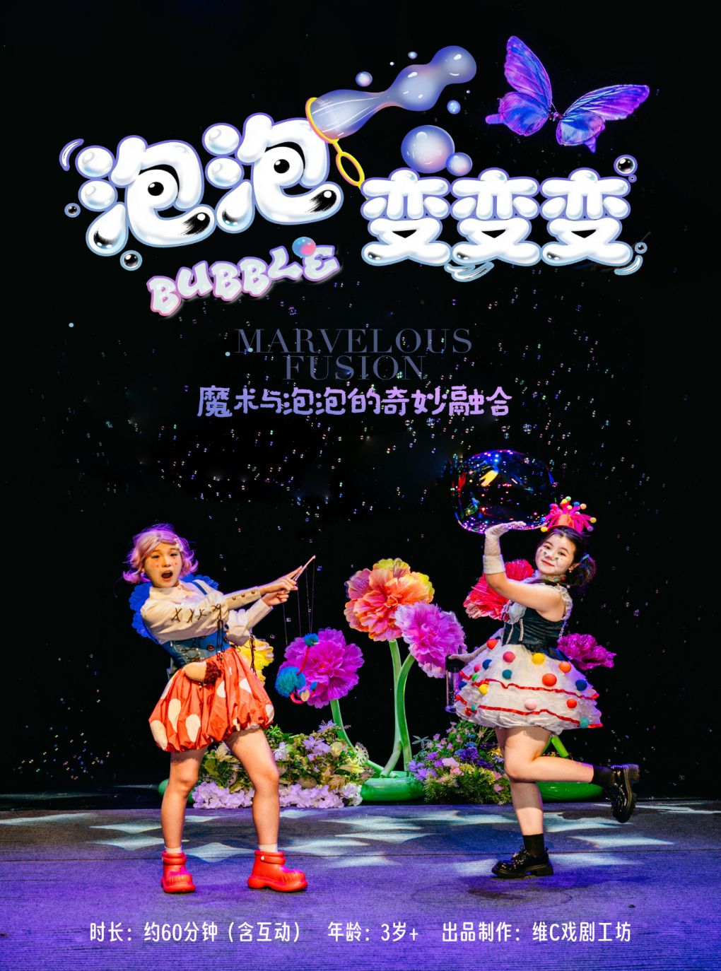 趣味亲子互动剧《泡泡变变变》