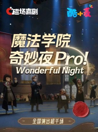 热门活动-【北京】【家庭周末必打卡】魔法学院奇妙夜Pro| 沉浸魔术亲子互动秀 | 见证奇迹的时刻｜磁场喜剧×南锣鼓巷