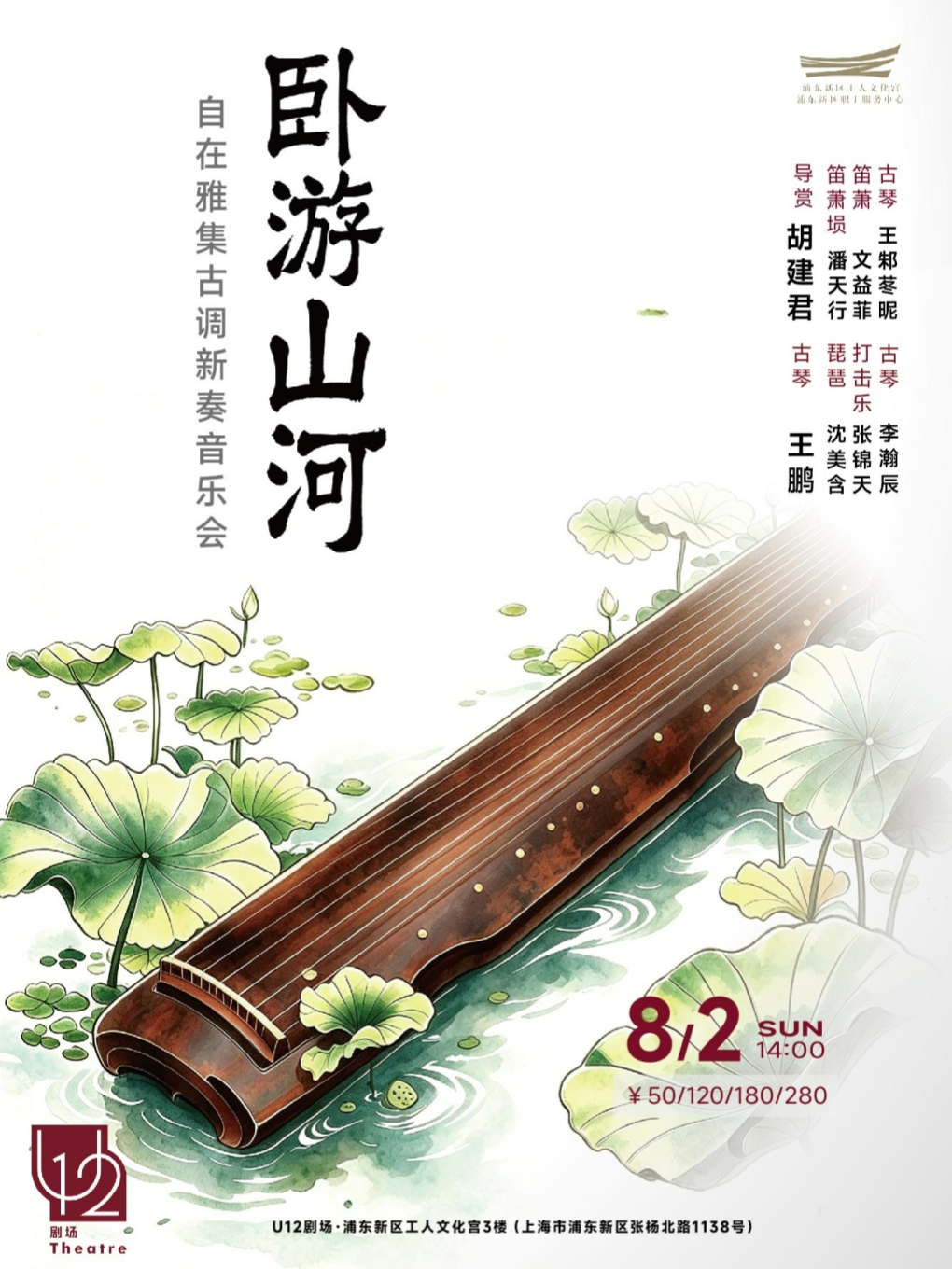 热门活动-【上海】卧游·山河——自在雅集古调新奏音乐会