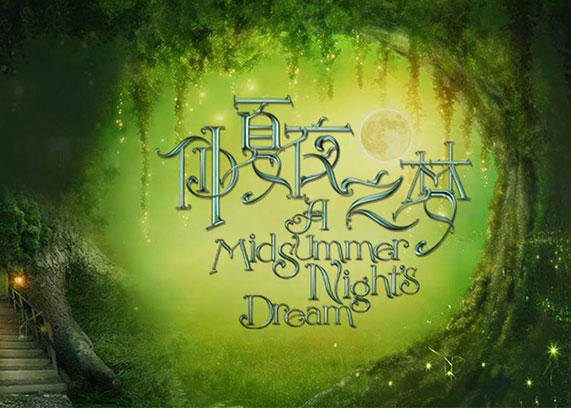 热门活动-国家大剧院制作莎士比亚话剧《仲夏夜之梦》