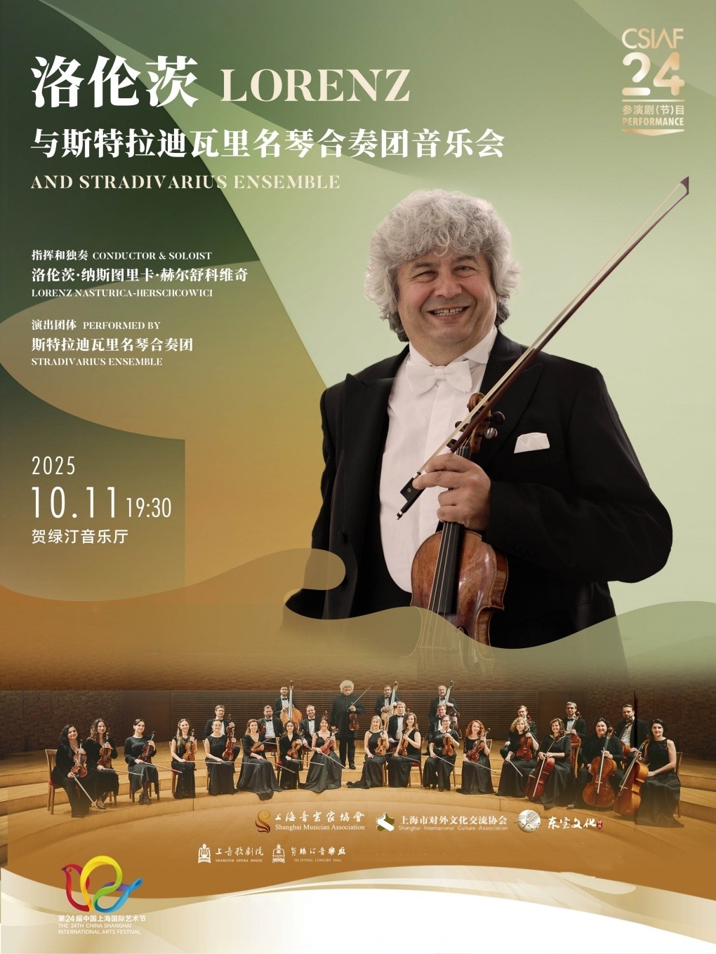  第二十四届中国上海国际艺术节参演节目 洛伦茨与斯特拉迪瓦里名琴合奏团音乐会