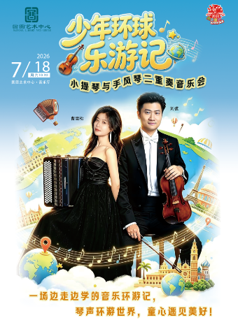 【北京】缤纷国图2026暑期演出季 少年环球乐游记——小提琴与手风琴二重奏音乐会