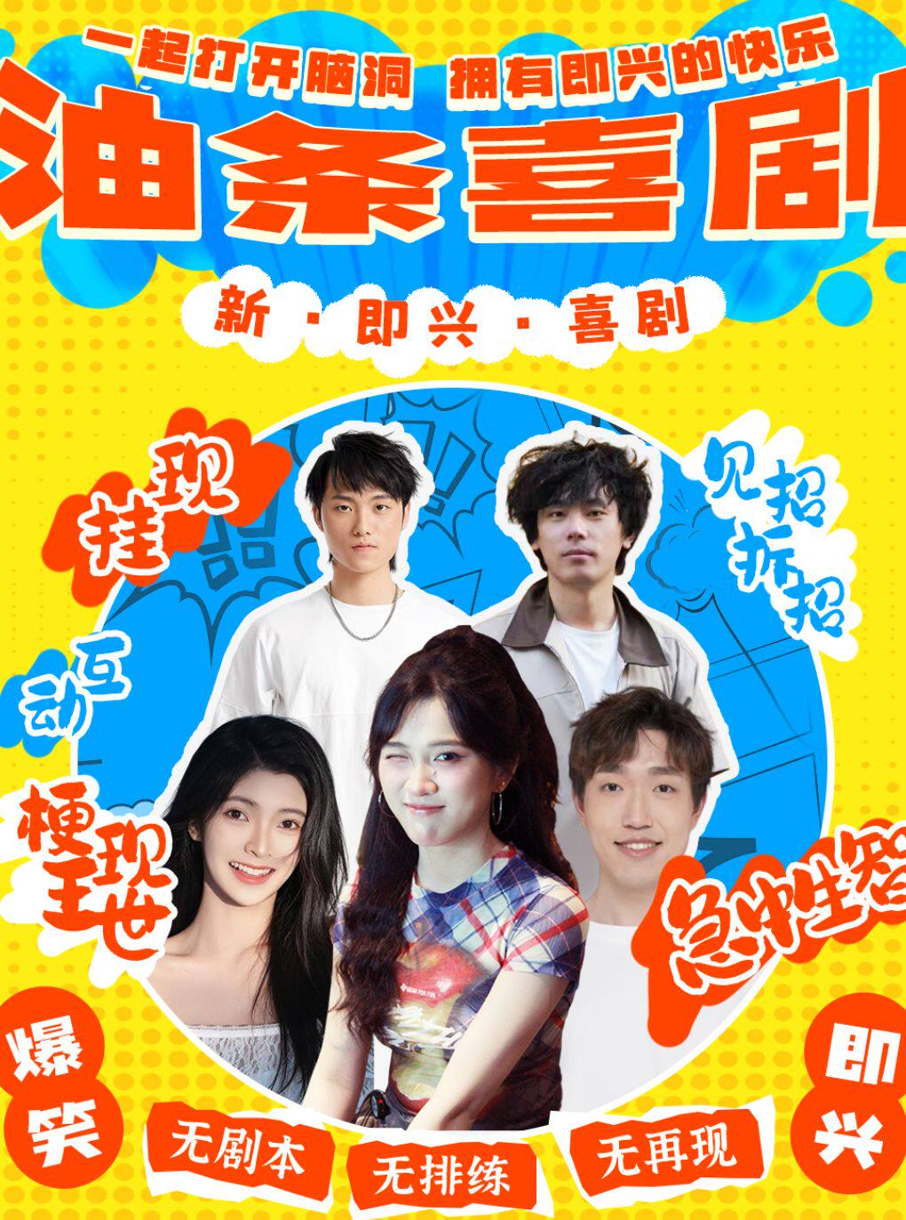 果汁领衔 · 爆笑即兴喜剧