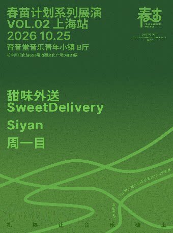 【上海】春苗计划系列展演 VOL.02 上海站