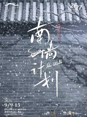 【上海】音乐剧《南墙计划》