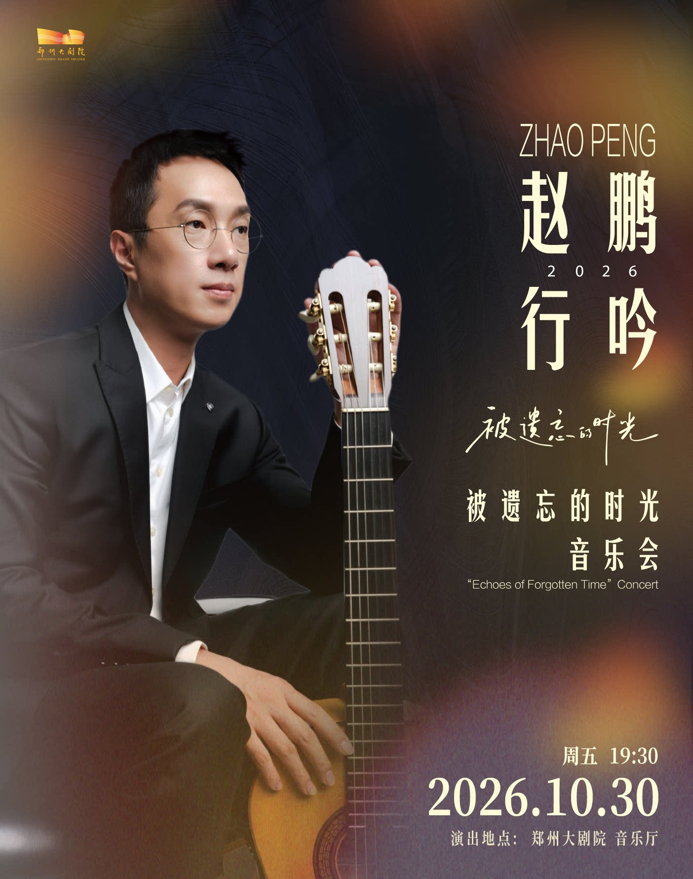 【郑州】赵鹏行吟2026《被遗忘的时光》音乐会-郑州站