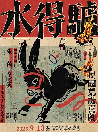 2025常州中吴文化系列活动·粤语版·荒诞喜剧《驴得水》-常州站