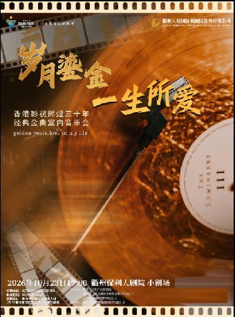 【衢州】【衢州】《岁月鎏金一生所爱》香港影视辉煌三十年经典金曲室内音乐会