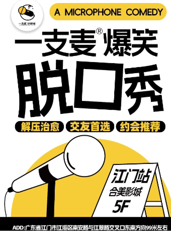 【江门】【二狗旗下】一支麦脱口秀每月爆笑上演｜【广东大巡演-江门站】爆笑拼盘精品秀｜开心互动&约会交友