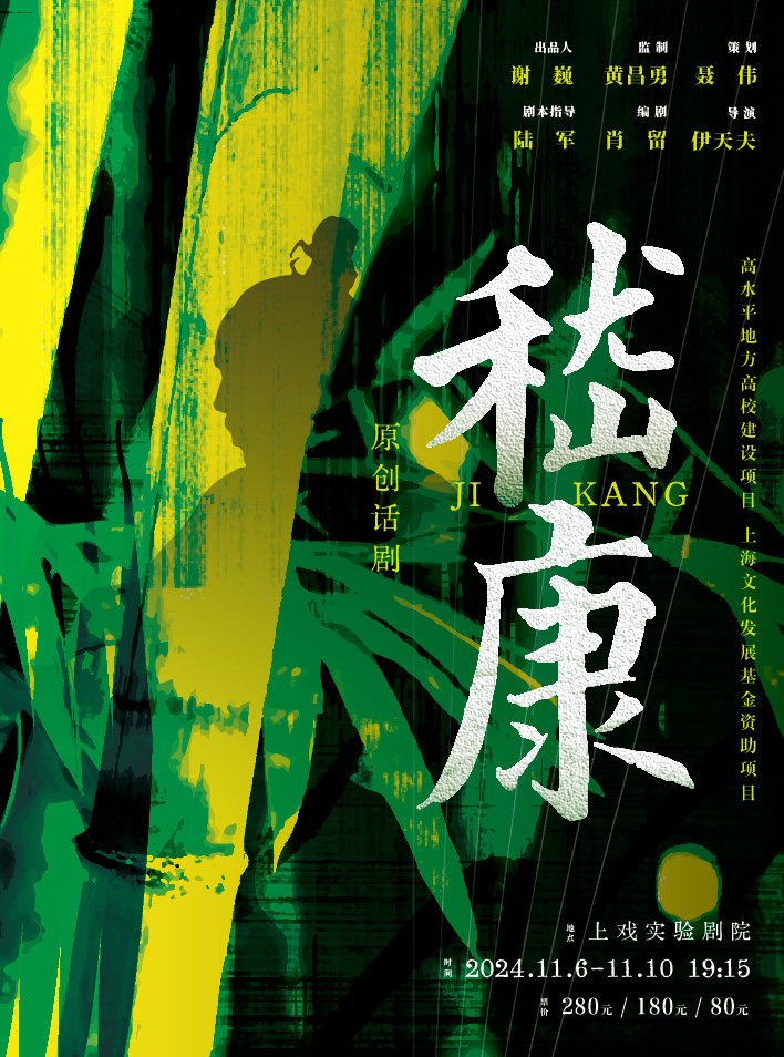 第二十三届中国上海国际艺术节参演剧目•上海戏剧学院原创话剧《嵇康》
