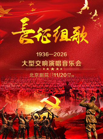 【北京】【7折早鸟】《长征组歌》—大型交响演唱音乐会