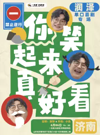一支麦脱口秀 | 润泽《你笑起来真好看》脱口秀专场 | 爆笑解压脱口秀&约会推荐