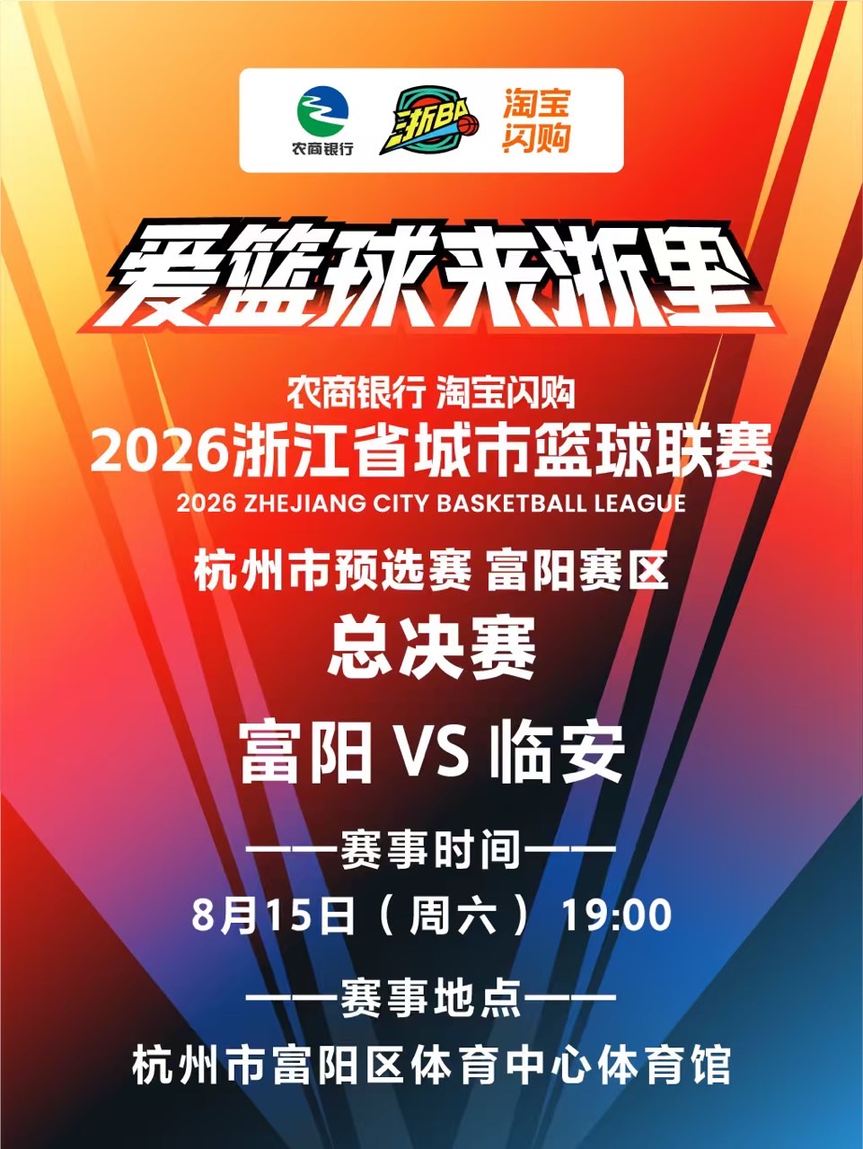 【杭州】2026浙江省城市篮球联赛杭州市预选赛富阳主场
