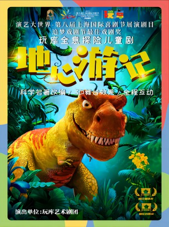 兒童劇《地心游記》成都站