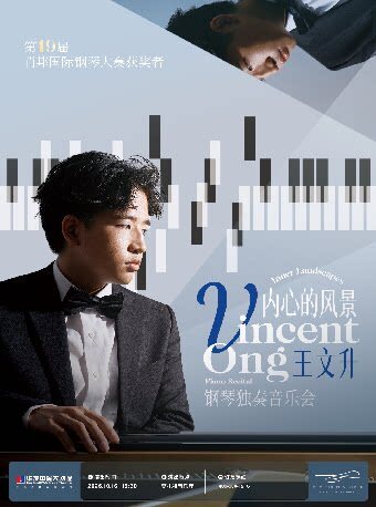 【珠海】“内心的风景”王文升(Vincent Ong)钢琴独奏音乐会
