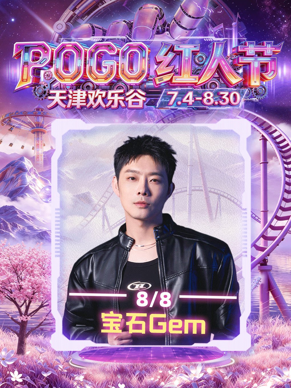 宝石GEM-2026pogo红人节（天津欢乐谷）