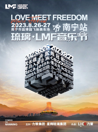 琉璃· LMF音乐节（南宁站）