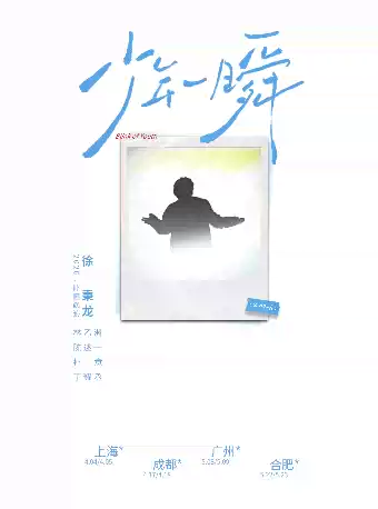徐秉龙合肥演唱会