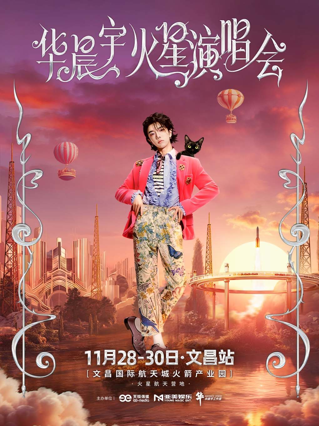 华晨宇文昌演唱会