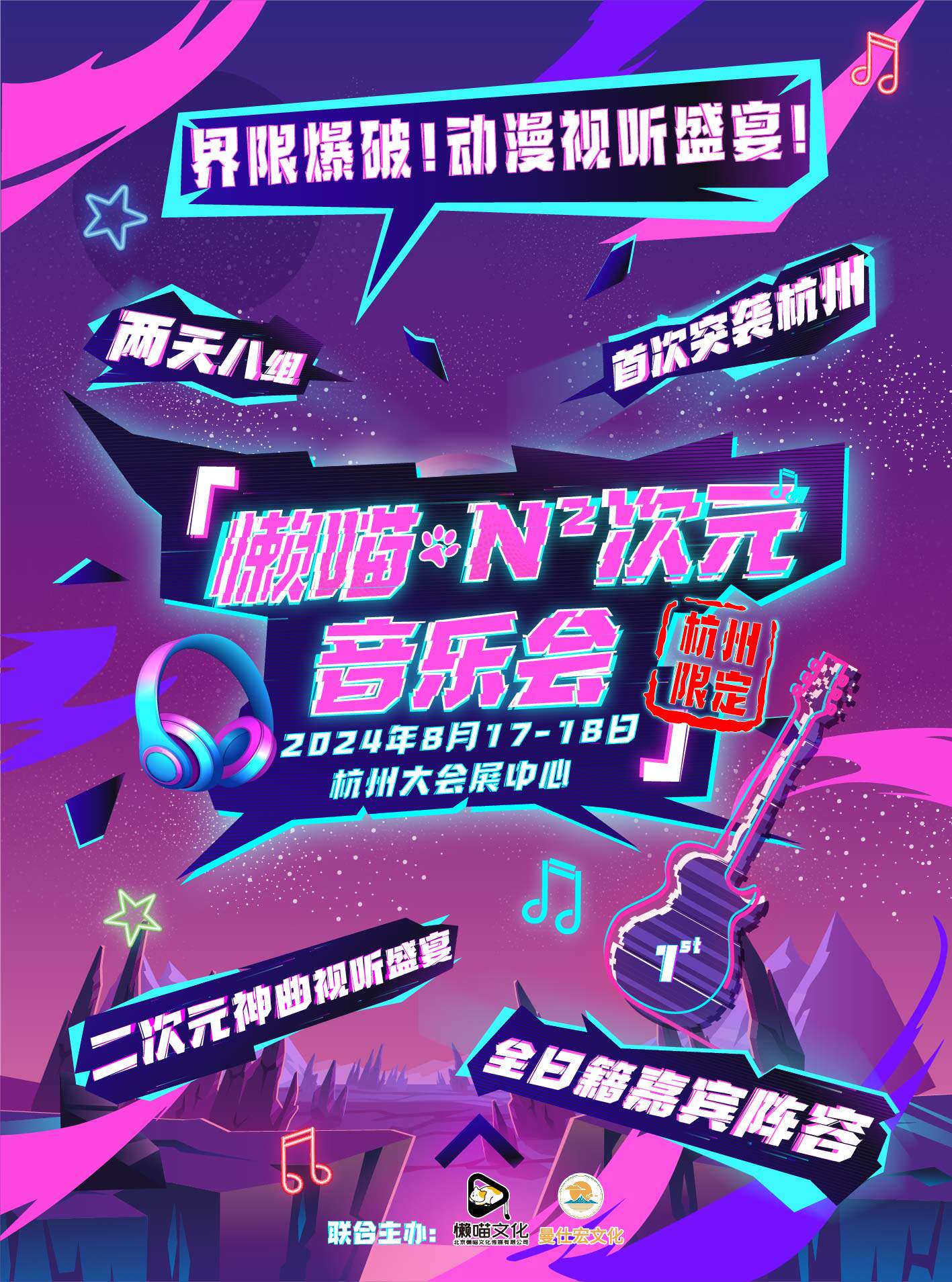 杭州懒喵&N²次元音乐会