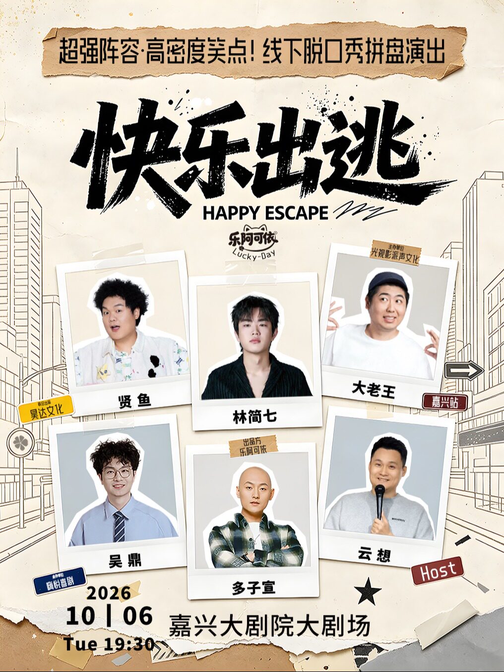 【嘉兴】林简七、贤鱼、大老王、吴鼎、多子宣、Host云想|乐阿可依出品|《快乐出逃·casts现场》拼盘脱口秀-嘉兴站