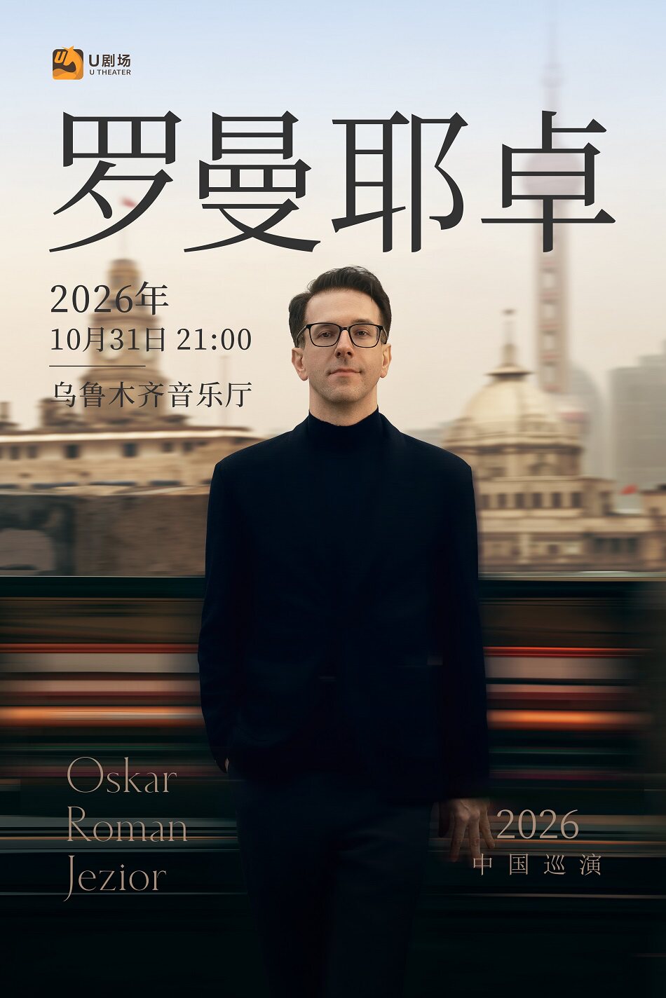 【乌鲁木齐】奥斯卡·罗曼耶卓钢琴独奏音乐会