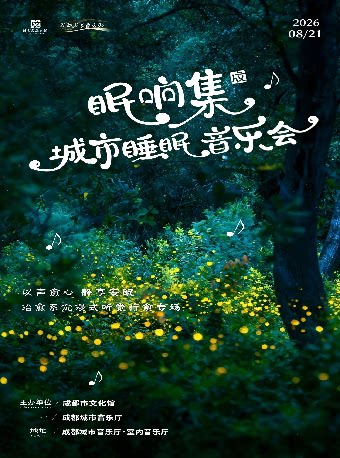 眠响集·城市睡眠音乐会（二）