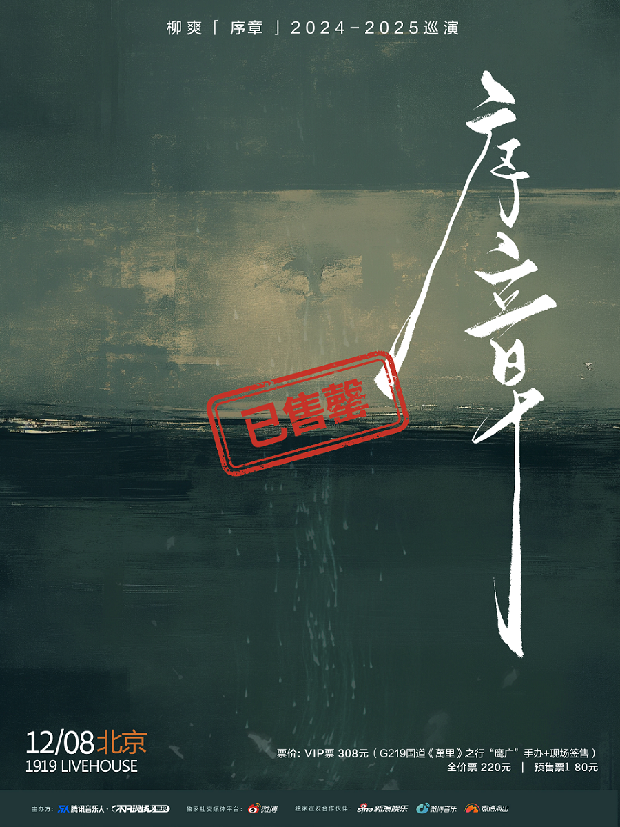 柳爽《序章》2024-2025巡演 北京站12/8