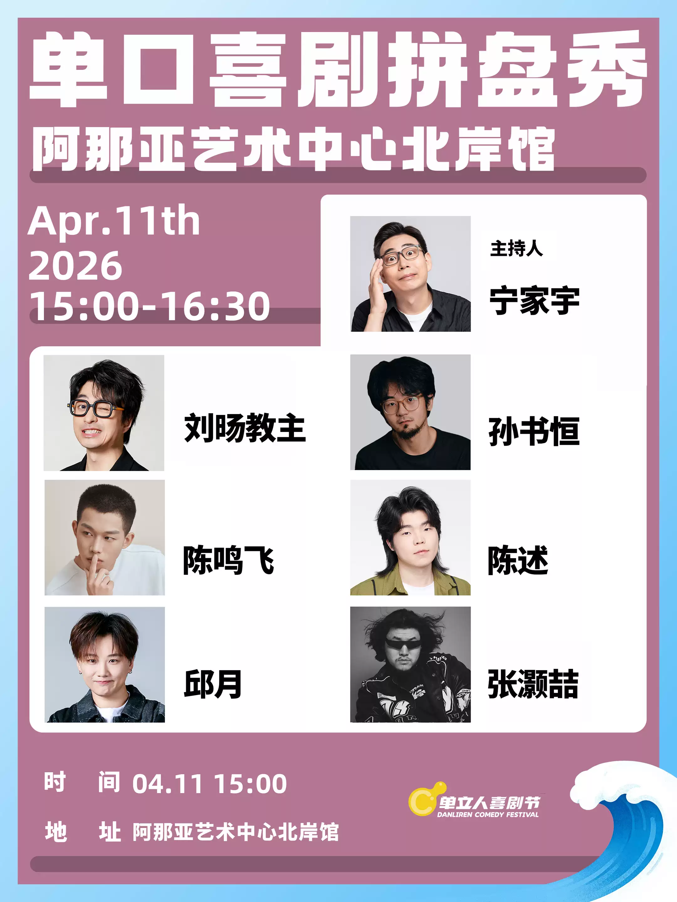 04 月 11 日《单口喜剧拼盘》｜单立人喜剧节｜脱口秀