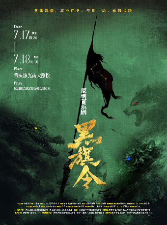 热门活动-【重庆】音乐剧《黑旗令》