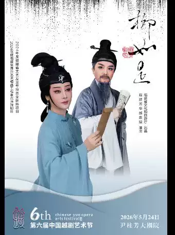 第六届中国越剧艺术节·越剧《柳如是》