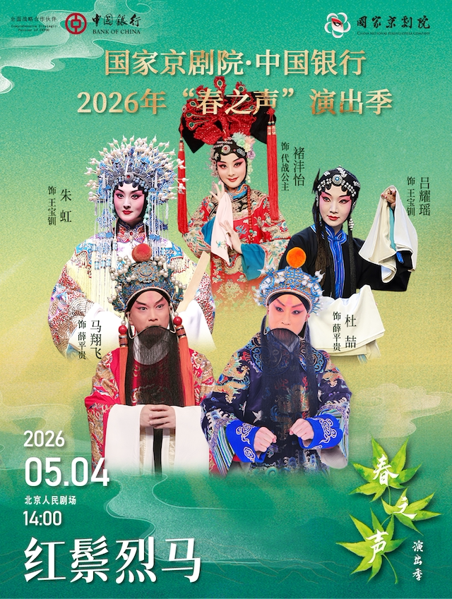 【北京】国家京剧院·中国银行2026年“春之声”演出季 京剧《红鬃烈马》