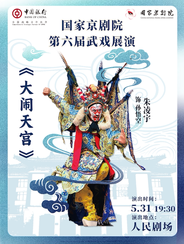 【北京】国家京剧院第六届武戏展演京剧《大闹天宫》