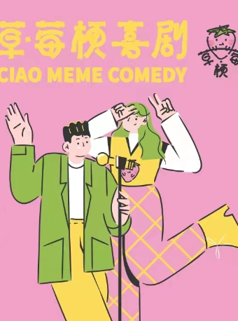 哈尔滨老会堂小剧场草莓梗喜剧