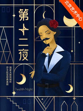 【北京】国家大剧院制作莎士比亚经典喜剧《第十二夜》