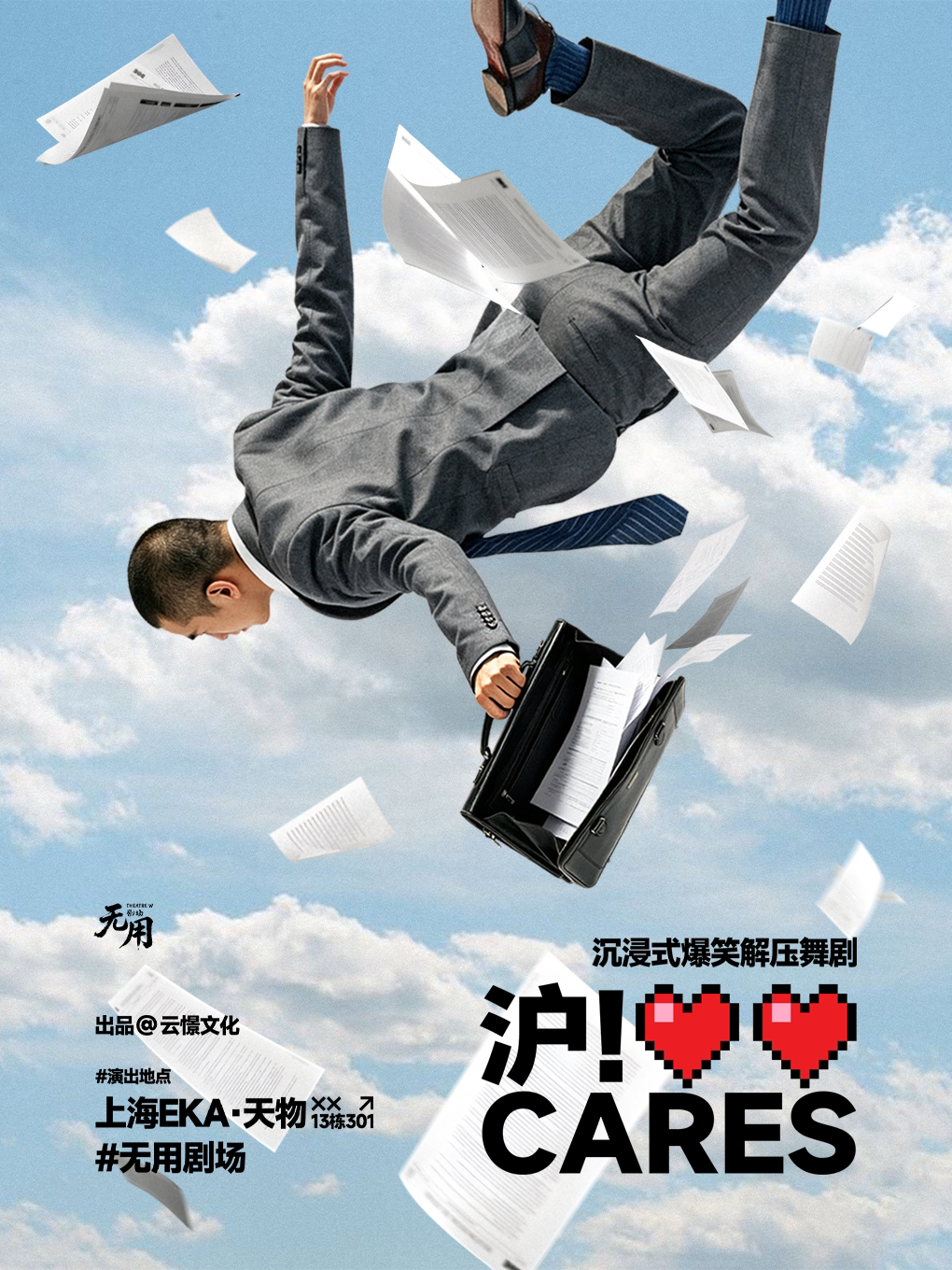 《沪！Cares》沉浸式爆笑解压舞剧