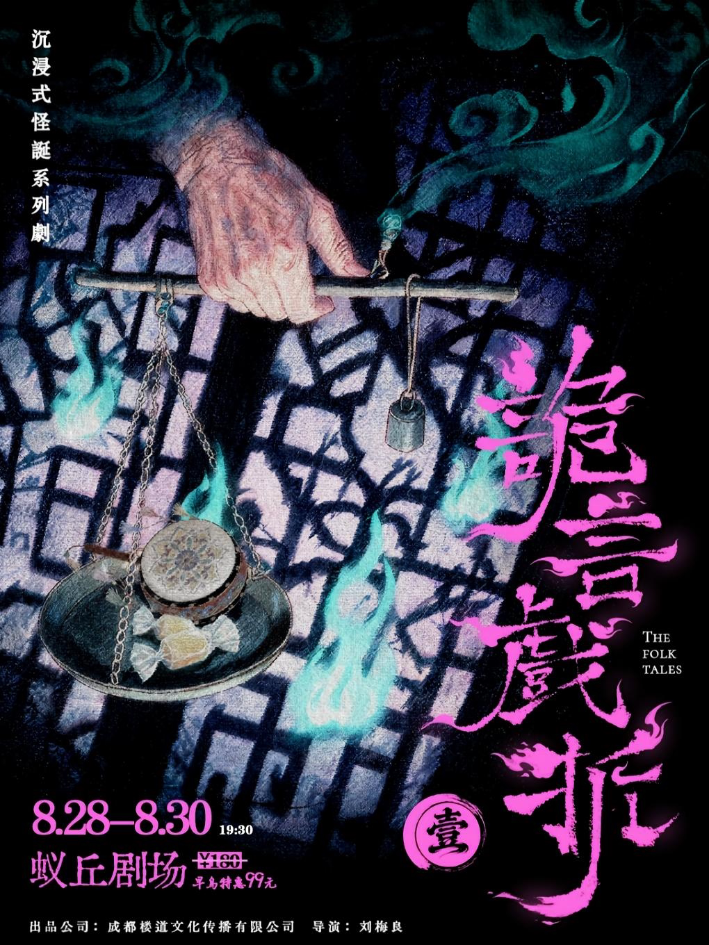 【成都】沉浸式怪诞系列剧《诡言戏折》壹