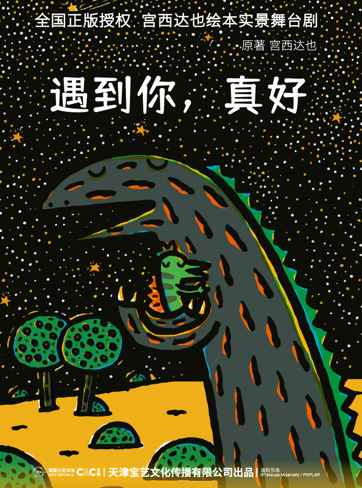 宁波宫西达也正版授权绘本舞台剧《最爱的是我》